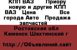 КПП ВАЗ 2170 Приору новую и другие КПП ВАЗ › Цена ­ 14 900 - Все города Авто » Продажа запчастей   . Ростовская обл.,Каменск-Шахтинский г.